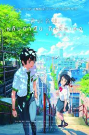 Your Name (2016) หลับตาฝัน ถึงชื่อเธอ