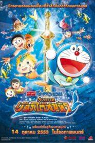 Doraemon The Movie (2010) โดราเอมอน เดอะ มูฟวี่ สงครามเงือกใต้สมุทร