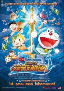 Doraemon The Movie (2010) โดราเอมอน เดอะ มูฟวี่ สงครามเงือกใต้สมุทร