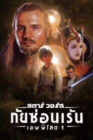 Star Wars Episode 1 The Phantom Menace (1999) สตาร์ วอร์ส เอพพิโซด 1 ภัยซ่อนเร้น