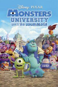 Monsters University (2013) มหา’ลัย มอนส์เตอร์