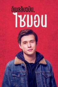 Love Simon (2018) อีเมลลับฉบับไซมอน