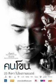 Kon Khon (2011) คนโขน