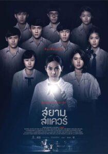 Siam Square (2017) สยามสแควร์