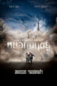 Just a Breath Away (2018) หมอกมฤตยู