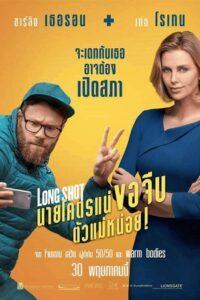 Long Shot (2019) นายโคตรแน่ขอจีบตัวแม่หน่อย!