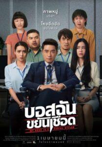 บอสฉันขยันเชือด (2021) My Boss is a Serial Killer