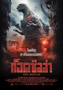 Shin Godzilla (2016) ก็อดซิลล่า รีเซอร์เจนซ์