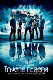 The Final Destination 4 (2009) ไฟนอล เดสติเนชั่น 4 โกงตาย ทะลุตาย