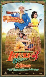 Yam Yasothon (2013) แหยม ยโสธร 3