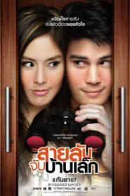 The Bedside Detective (2007) สายลับจับบ้านเล็ก