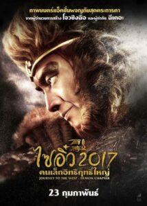 Journey to the West The Demons Strike Back (2017) ไซอิ๋ว 2017 คนเล็กอิทธิฤทธิ์ใหญ่