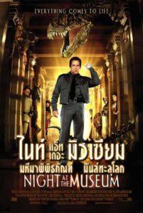 Night at the Museum (2006) ไนท์ แอท เดอะ มิวเซียม พิพิธภัณฑ์มันส์ทะลุโลก