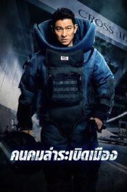 Shock Wave (2017) คนคมล่าระเบิดเมือง