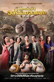 Monster Hunt (2015) ศึกถล่มฟ้า อสูรน้อยจอมซน