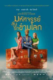 The Extraordinary Journey of the Fakir (2018) มหัศจรรย์ลุ้นรักข้ามโลก