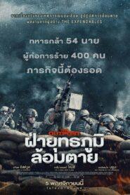 The Outpost (2020) ฝ่ายุทธภูมิ ล้อมตาย