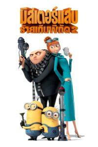 Despicable Me 2 (2013) มิสเตอร์แสบ ร้ายเกินพิกัด 2