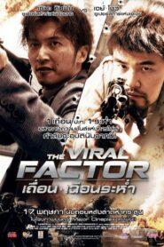 The Viral Factor (2012) เถื่อน เฉือนระห่ำ