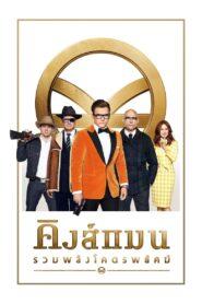 Kingsman 2 The Golden Circle (2017) คิงส์แมน รวมพลังโคตรพยัคฆ์