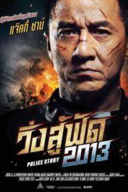 Police Story 6 Lockdown (2013) วิ่งสู้ฟัด 6