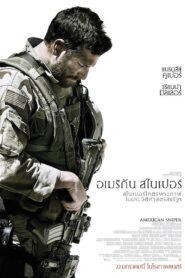 American Sniper (2014) สไนเปอร์โคตรพระกาฬ