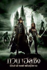 Van Helsing (2004) นักล่าล้างเผ่าพันธุ์ปีศาจ