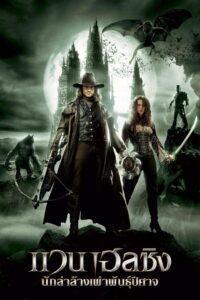 Van Helsing (2004) นักล่าล้างเผ่าพันธุ์ปีศาจ