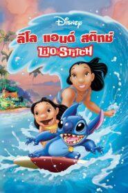 Lilo & Stitch (2002) ลีโล่ แอนด์ สติทซ์ อะโลฮ่า…เพื่อนฮาข้ามจักรวาล