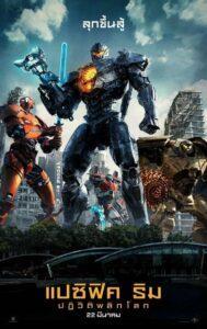 Pacific Rim Uprising (2018) แปซิฟิค ริม ปฏิวัติพลิกโลก