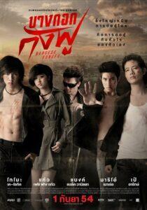 Bangkok Kungfu (2011) บางกอกกังฟู