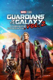 Guardians of the Galaxy Vol. 2 (2017) รวมพันธุ์นักสู้พิทักษ์จักรวาล 2