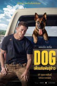 Dog (2022) ด็อก เพื่อนกันพันธุ์ห้าว