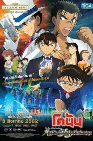 Detective Conan The Movie 23: The Fist Of Blue Sapphire (2019) ยอดนักสืบจิ๋วโคนัน เดอะมูฟวี่ 23: ศึกชิงอัญมณีสีคราม