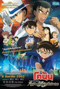 Detective Conan The Movie 23: The Fist Of Blue Sapphire (2019) ยอดนักสืบจิ๋วโคนัน เดอะมูฟวี่ 23: ศึกชิงอัญมณีสีคราม