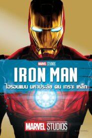 Iron Man (2008) ไอรอน แมน มหาประลัยคนเกราะเหล็ก