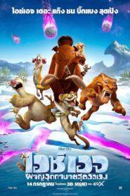 Ice Age Collision Course (2016) ไอซ์ เอจ ผจญอุกกาบาตสุดอลเวง