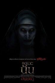 The Nun (2018) เดอะนัน