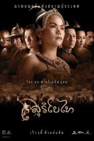 The Legend Of Suriyothai (2001) สุริโยไท