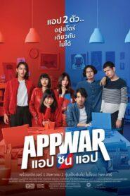 App War (2018) แอปชนแอป