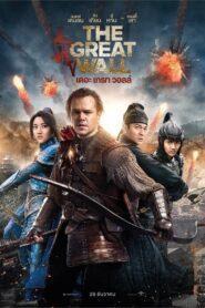 The Great Wall (2016) เดอะ เกรท วอลล์