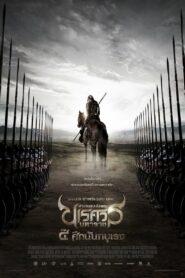 King Naresuan 4 (2011) ตำนานสมเด็จพระนเรศวรมหาราช ภาค 4 ตอน ศึกนันทบุเรง