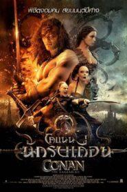 Conan the Barbarian (2011) โคแนน นักรบเถื่อน