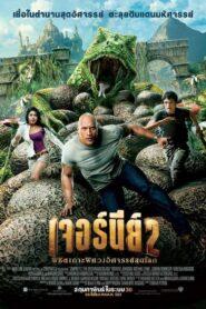 Journey 2 The Mysterious Island (2012) เจอร์นีย์ 2 พิชิตเกาะพิศวงอัศจรรย์สุดโลก