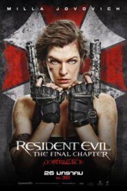 Resident Evil 6 The Final Chapter (2016) ผีชีวะ 6 อวสานผีชีวะ