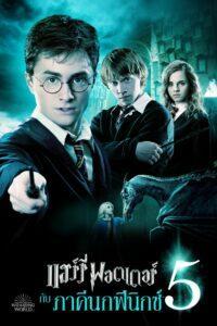 Harry Potter and the Order of the Phoenix (2007) แฮร์รี่ พอตเตอร์ 5 กับ ภาคีนกฟีนิกซ์