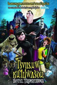 Hotel Transylvania (2012) โรงแรมผี หนีไปพักร้อน