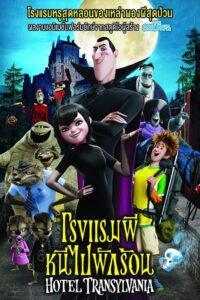 Hotel Transylvania (2012) โรงแรมผี หนีไปพักร้อน