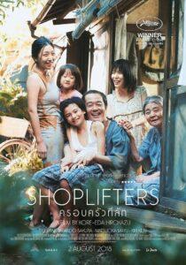 Shoplifters (2018) ครอบครัวที่ลัก