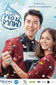 A Gift (2016) พรจากฟ้า